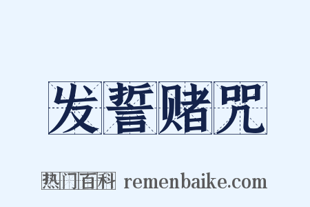 发誓赌咒是什么意思的图片
